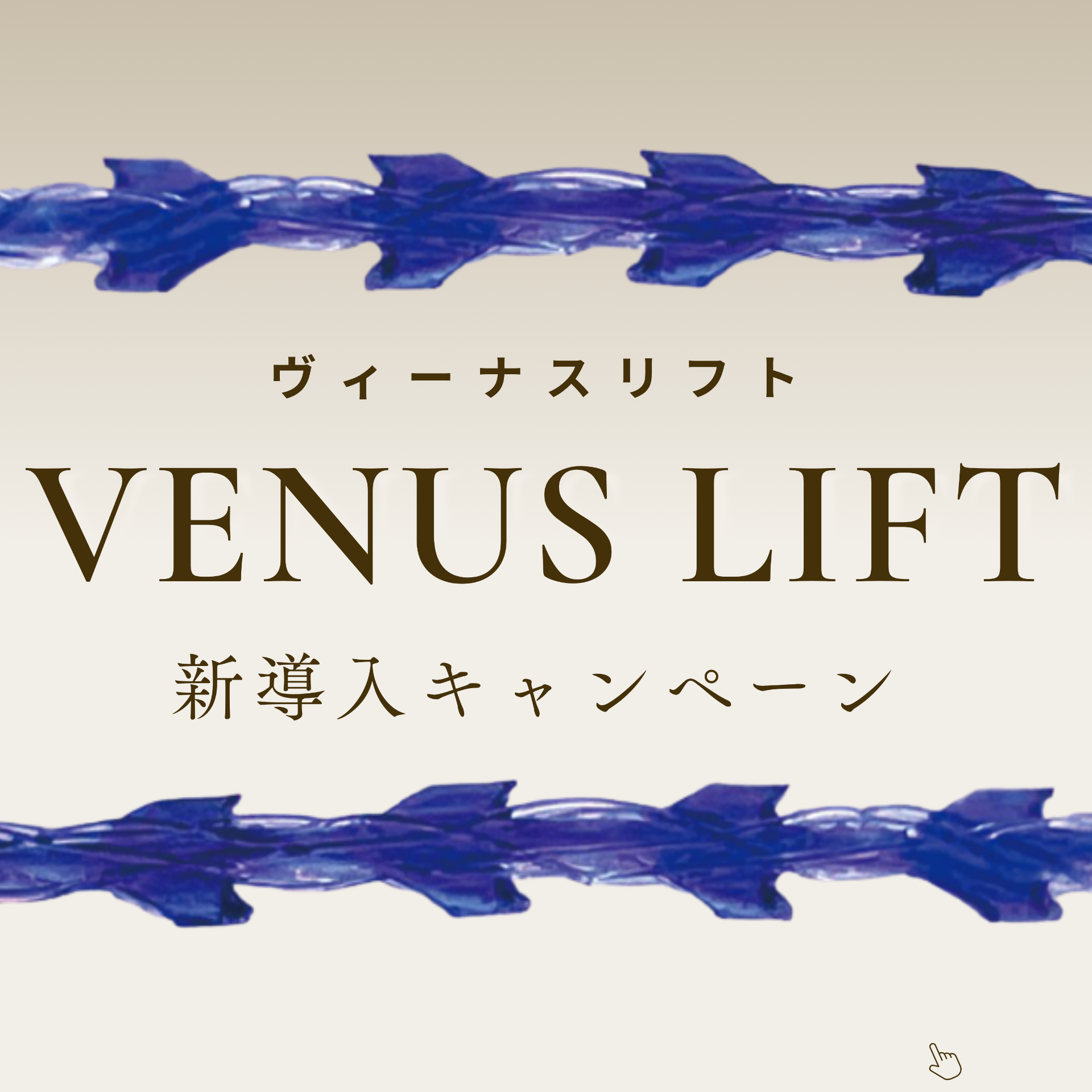 【新導入】「ヴィーナスリフト」導入キャンペーン開催中!