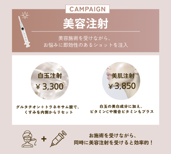 美容注射キャンペーンのご案内💉✨
